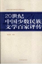 20世纪中国少数民族文学百家<em>评传</em>