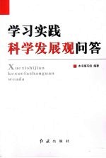 <em>学习</em>实践科学发展观问答