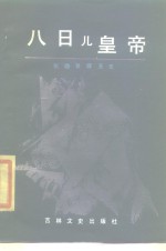八日儿皇帝  张勋复辟丑史