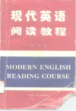现代<em>英语</em><em>阅读</em><em>教程</em>
