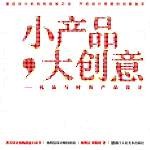 小产品，大创意  礼品与时尚产品设计