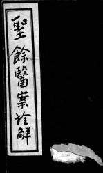 圣余医案诠解  卷4