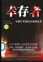 幸存者  穿越生死线的奇迹创造者