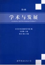 学术<em>与</em>发展  <em>第</em><em>1</em><em>辑</em>