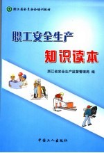 职工<em>安全</em>生产知识读本