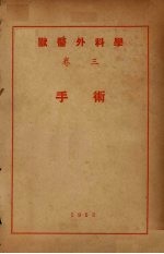 <em>兽医</em>外<em>科学</em>  卷3  手术