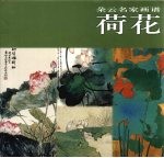 朵云名家画谱  荷花