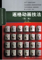 逐格<em>动画</em><em>技法</em>