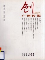 创<em>广州</em>传说