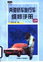 奔弛<em>轿车</em>、旅行车<em>维修</em>手册  上