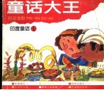 <em>印度</em>童话  1