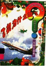 飞机为什么能飞？  军事交通卷