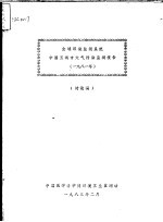 全球环境监测系统<em>中国</em>五城市大气污染监测报告  讨论稿  1981年