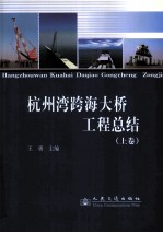 杭州湾跨海大桥工程总结  上