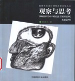 观察与思考  基础造型  1