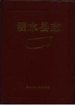 明水<em>县志</em>
