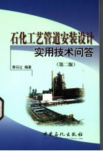 石化工艺<em>管道</em>安装<em>设计</em>实用技术问答  第2版
