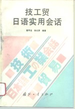 技工贸日语实用会话