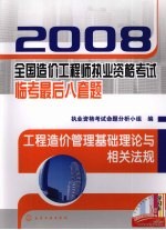 2008全国造价工程师执业资格考试临考最后八套题  工程造价管理基础理论与相关法规