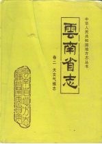 <em>云<em>南省</em></em>志  卷2  天文气候志