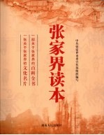 <em>张家</em>界读本