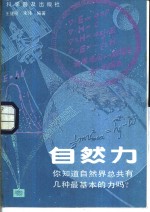 自然力  你想知道自然界总共有几种最基本的力吗?