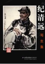 <em>纪</em>清远写生集