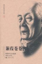 蒹葭苍苍  <em>欧阳</em>中石自选集