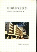 <em><em>哈尔</em><em>滨市</em></em>太平区志