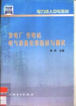 发电厂变电站电气设备安装检修与调试