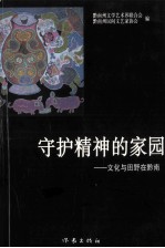 守护<em>精神</em><em>的</em>家园  <em>文化</em><em>与</em>田野在黔南