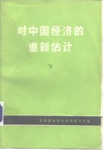 对中国经济的重新估计  下