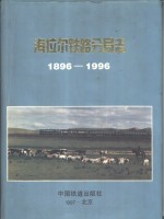海拉尔<em>铁路</em>分局志  1896-1996