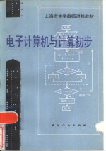 电子计算机与计算初步