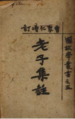 老子<em>集注</em>