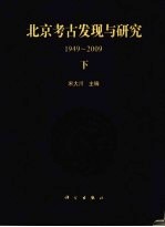 北京考古发现与研究  下