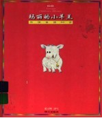 玛丽<em>的小</em>羊羔：外国童谣60首