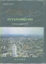 阜阳<em>地区</em><em>志</em>