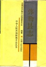 弥勒<em>县志</em>