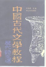 中国古代文学教程  历代诗文选