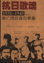 抗日歌魂  1931-1945救亡图存流行歌曲