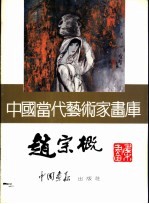 <em>中国</em><em>当代</em><em>艺术</em>家画库  赵宗概