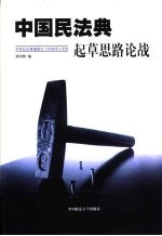 中国民法典起草思路论战  世界民法典<em>编</em>纂史上的第四大论战