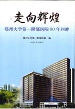 走向辉煌  郑州大学第一附属医院80年回眸