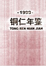 铜仁<em>年鉴</em>  1999