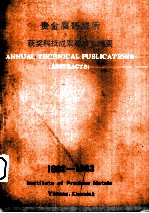 贵金属<em>研究</em>所获奖科技成果和论文摘要  1962-1983