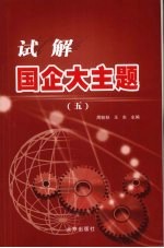 试解国企大主题  5
