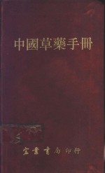 中国<em>草药</em><em>手册</em>