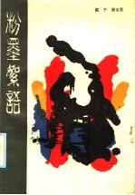 粉墨<em>絮语</em>