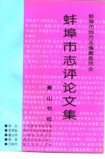蚌埠<em>市志</em>评论文集
